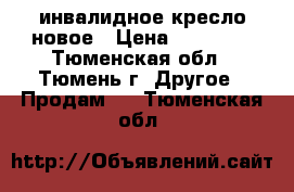 инвалидное кресло новое › Цена ­ 25 000 - Тюменская обл., Тюмень г. Другое » Продам   . Тюменская обл.